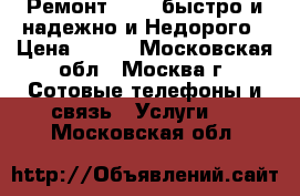 Ремонт Apple быстро и надежно и Недорого › Цена ­ 500 - Московская обл., Москва г. Сотовые телефоны и связь » Услуги   . Московская обл.